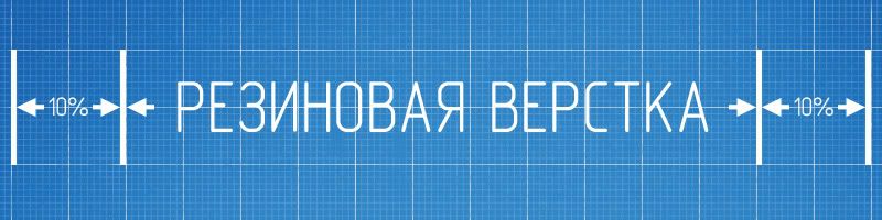 Резиновая верстка