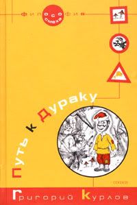 Автор книги: Курлов Григорий. Название книги: Путь к Дураку. Книга