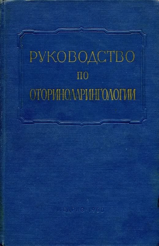 Мирко Тос Руководство По Хирургии Среднего Уха